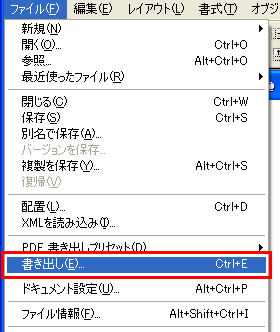 「ファイル」メニューから「書出し」