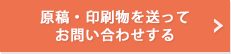 原稿・印刷物を送ってお問い合わせする