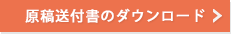 原稿送付書のダウンロード