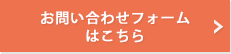 お問い合わせフォームはこちら