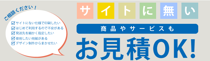 サイトに無い商品やサービスもお見積OK!!