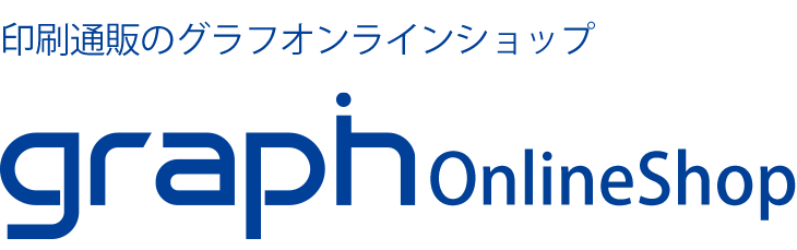 印刷通販のグラフオンラインショップ