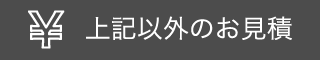 上記以外のお見積