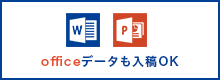 officeデータも入稿OK