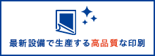 最新設備で生産する高品質な印刷