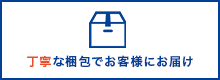 丁寧な梱包でお客様にお届け