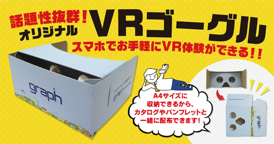 Vrゴーグル紹介 印刷通販サイトのグラフオンラインショップ