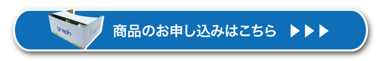 商品のお申込みはこちら