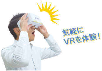 気軽にVRを体験