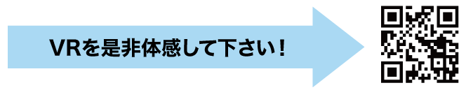 VRを是非体感してください