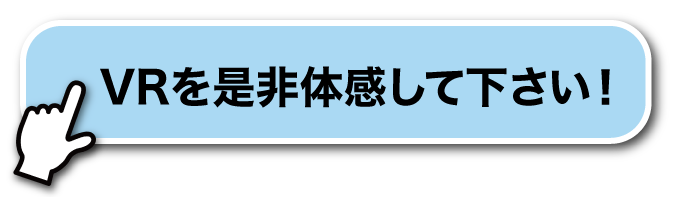 VRを是非体感してください